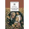 Детская книга "ШБ Гоголь. Старосветские помещики" - 366 руб. Серия: Школьная библиотека, Артикул: 5200118