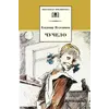 Детская книга "ШБ Железников. Чучело" - 447 руб. Серия: Школьная библиотека, Артикул: 5200215