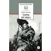 Детская книга "ШБ Гоголь. Тарас Бульба" - 416 руб. Серия: Школьная библиотека, Артикул: 5200119