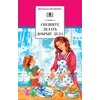Детская книга "ШБ Спешите делать добрые дела" - 475 руб. Серия: Школьная библиотека, Артикул: 5200285