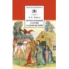 Детская книга "ШБ Зайцев.Преподобный Сергий Радонежский" - 376 руб. Серия: Школьная библиотека, Артикул: 5200203