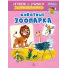 Детская книга "ИУ Шестакова. Животные зоопарка" - 83 руб. Серия: Школа кота в сапогах , Артикул: 5506004