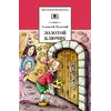 Детская книга "ШБ Толстой А. Золотой ключик, или Приключения Буратино" - 366 руб. Серия: Школьная библиотека, Артикул: 5200383