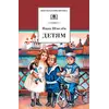 Детская книга "ШБ Шмелев. Детям" - 473 руб. Серия: Школьная библиотека, Артикул: 5200284