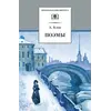 Детская книга "ШБ Блок. Поэмы" - 332 руб. Серия: 11 класс, Артикул: 5200158