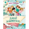 Детская книга "Дружинина. Давай знакомиться!" - 765 руб. Серия: Книжные новинки, Артикул: 5504031