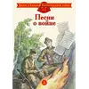 Детская книга "ДВОВ Песни о войне" - 416 руб. Серия: Детям о Великой Отечественной войне , Артикул: 5800610
