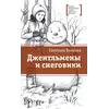 Детская книга "ЛМК Волкова. Джентльмены и снеговики" - 825 руб. Серия: Лауреаты Международного конкурса имени Сергея Михалкова , Артикул: 5400125