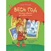 Детская книга "Мальцева. Весь год" - 825 руб. Серия: Книжные новинки, Артикул: 5900142