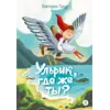 Детская книга "Татур. Ульрик, где же ты?-2" - 825 руб. Серия: Книжные новинки, Артикул: 5400485