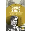 Детская книга "ЖК Пастернак. Доктор Живаго" - 770 руб. Серия: Живая классика, Артикул: 5210050