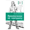 Детская книга "ЛМК Логинов. Приключения по контракту" - 648 руб. Серия: Лауреаты Международного конкурса имени Сергея Михалкова , Артикул: 5400138
