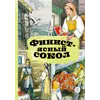 Детская книга "КзК Финист-ясный сокол" - 416 руб. Серия: Книга за книгой , Артикул: 5400536