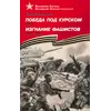 Детская книга "ВбВО Алексеев. Победа под Курском Изгнание фашистов" - 653 руб. Серия: Великие битвы Великой Отечественной , Артикул: 5800010