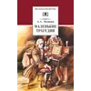 Детская книга "ШБ Пушкин. Маленькие трагедии (худ. Борисов)" - 356 руб. Серия: Школьная библиотека, Артикул: 5200403