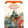 Детская книга "ВЛР Рассказы о Александре Невском (сборник)" - 535 руб. Серия: Детям о великих людях России , Артикул: 5800511