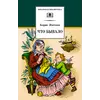 Детская книга "ШБ Житков. Что бывало" - 428 руб. Серия: Школьная библиотека, Артикул: 5200048