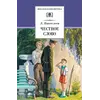 Детская книга "ШБ Пантелеев. Честное слово" - 469 руб. Серия: Школьная библиотека, Артикул: 5200100