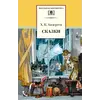 Детская книга "ШБ Андерсен. Сказки" - 475 руб. Серия: Школьная библиотека, Артикул: 5200086