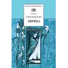 Детская книга "ШБ Блок. Лирика" - 469 руб. Серия: Школьная библиотека, Артикул: 5200177