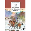 Детская книга "ШБ Лермонтов. Герой нашего времени" - 416 руб. Серия: Школьная библиотека, Артикул: 5200157