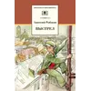 Детская книга "ШБ Рыбаков. Выстрел" - 487 руб. Серия: Школьная библиотека, Артикул: 5200249