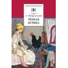 Детская книга "ШБ Погорельский. Черная курица (прим. Лебидько В.)" - 381 руб. Серия: Школьная библиотека, Артикул: 5200388