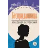 Детская книга "ЖК Островский. Бесприданница" - 570 руб. Серия: Живая классика, Артикул: 5210010
