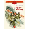 Детская книга "ДВОВ Алексеев. Битва за Москву" - 429 руб. Серия: Детям о Великой Отечественной войне , Артикул: 5800601
