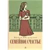 Детская книга "Вигдорова. Семейное счастье" - 800 руб. Серия: Пятый переплёт , Артикул: 5400441