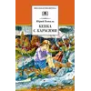 Детская книга "ШБ Коваль. Кепка с карасями" - 538 руб. Серия: Школьная библиотека, Артикул: 5200012