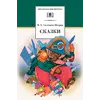 Детская книга "ШБ Салтыков-Щедрин. Сказки" - 463 руб. Серия: Школьная библиотека, Артикул: 5200070