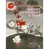 Детская книга "ВД Окуджава. Фронт приходит к нам" - 535 руб. Серия: Военное детство , Артикул: 5800820
