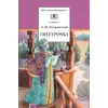 Детская книга "ШБ Островский А. Снегурочка" - 495 руб. Серия: Школьная библиотека, Артикул: 5200266