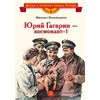 Детская книга "ВЛР Водопьянов. Юрий Гагарин - космонавт-1" - 463 руб. Серия: Детям о великих людях России , Артикул: 5800505