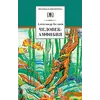 Детская книга "ШБ Беляев. Человек-амфибия" - 469 руб. Серия: Школьная библиотека, Артикул: 5200368