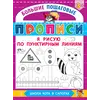 Детская книга "БППР Я рисую по пунктирным линиям" - 201 руб. Серия: Большие пошаговые прописи, Артикул: 5501104