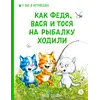 Детская книга "Зенюк. Как Федя, Вася и Тося на рыбалку ходили" - 570 руб. Серия: У нас в Котофеевке, Артикул: 5508002