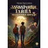 Детская книга "Заугольная. Захватчики. Книга 1. Тайна мышиного короля (автограф)" - 484 руб. Серия: Метавселенные фэнтези, Артикул: 5400728