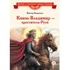 Детская книга "ВЛР Карпенко. Князь Владимир – креститель Руси" - 475 руб. Серия: Детям о великих людях России , Артикул: 5800513