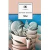 Детская книга "ШБ Замятин. Мы" - 606 руб. Серия: Школьная библиотека, Артикул: 5200209