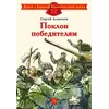 Детская книга "ДВОВ Алексеев. Поклон победителям" - 416 руб. Серия: Детям о Великой Отечественной войне , Артикул: 5800604
