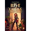 Детская книга "Ильин. Прут. Тайна Серых пещер" - 515 руб. Серия: Метавселенные фэнтези, Артикул: 5400712