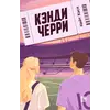 Детская книга "Кейт Хаск. Кэнди Черри" - 660 руб. Серия: Книжные новинки, Артикул: 5402016