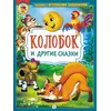 Детская книга "КИЗ Колобок и другие сказки" - 400 руб. Серия: Школа кота в сапогах , Артикул: 5503103