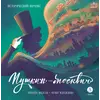 Детская книга "Визель. Пушкин – Москвич. Исторический комикс" - 1022 руб. Серия: Книжные новинки, Артикул: 5404020