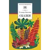 Детская книга "ШБ Киплинг. Сказки" - 377 руб. Серия: Школьная библиотека, Артикул: 5200352