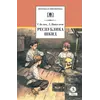 Детская книга "ШБ Белых,Пантелеев. Республика ШКИД (худ. Панин)" - 701 руб. Серия: Школьная библиотека, Артикул: 5200407