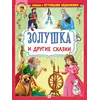 Детская книга "КИЗ Золушка и другие сказки" - 400 руб. Серия: Школа кота в сапогах , Артикул: 5503101