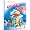 Детская книга "Зенюк. Шевчук. Снежный гость" - 570 руб. Серия: У нас в Котофеевке, Артикул: 5508014